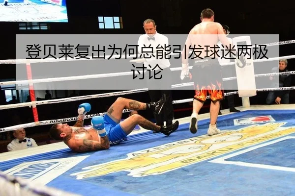 登贝莱复出为何总能引发球迷两极讨论