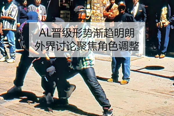 AL晋级形势渐趋明朗 外界讨论聚焦角色调整